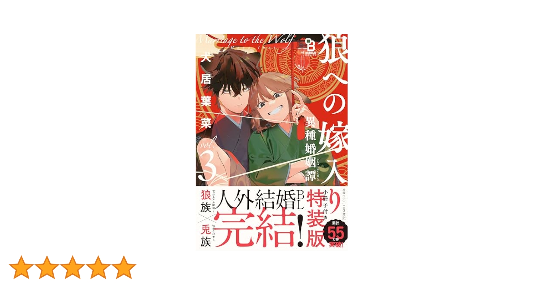 犬居葉菜　狼への嫁入り 〜異種婚姻譚〜（3） 特典付きセット 狼への嫁入り〜異種婚姻譚〜 3 特装版 | 犬居葉菜 |本 | 通販